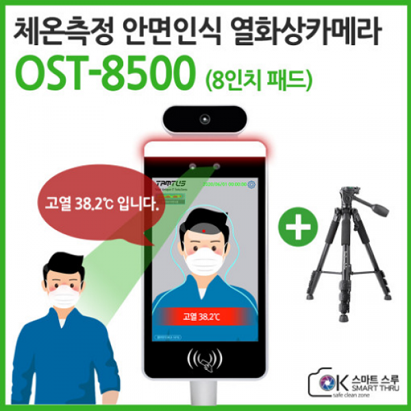 탐투스 탐투스-8인치 AI안면인식카메라 | 열화상카메라 발열감지기 OK스마트스루 OST-8500 [삼각대포함], 2권역(지방 시/군/구 도서지역)섬지역제외