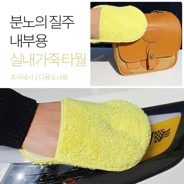 H무배 분노의 질주 내부용 실내가죽 타월 지티 // 카데코 셀프세차 광택타올, 1개
