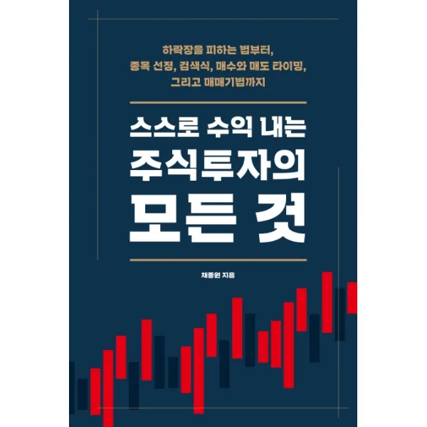 스스로 수익 내는 주식투자의 모든 것:하락장을 피하는 법부터 종목 선정 검색식 매수와 매도 타이밍, 시월