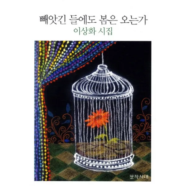 빼앗긴 들에도 봄은 오는가:이상화 시집, 창작시대