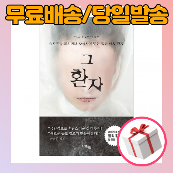 그 환자 무료배송/당일발송/사은품증정 
