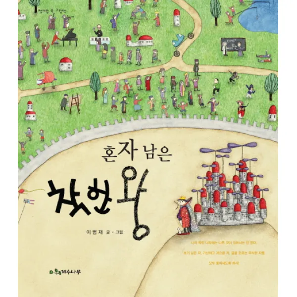 혼자 남은 착한왕, 계수나무