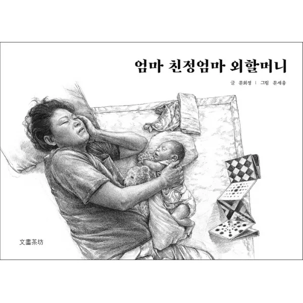 엄마 친정엄마 외할머니, 엄마 친정엄마 외할머니(양장.., 문희정(저),문화다방, 문화다방
