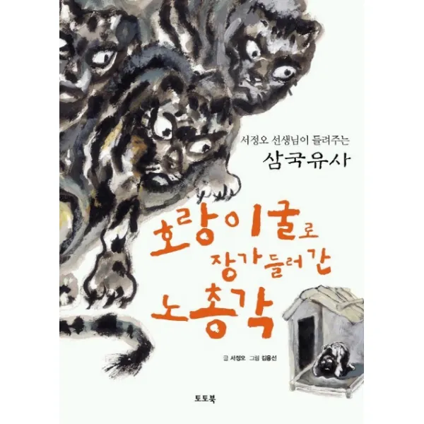 호랑이굴로 장가 들러간 노총각, 토토북