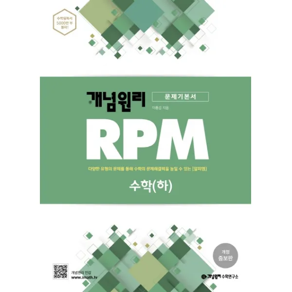 개념원리 RPM 고등 수학(하)(2020):다양한 유형의 문제를 통해 수학의 문제해결력을 높일 수 있는(알피엠)