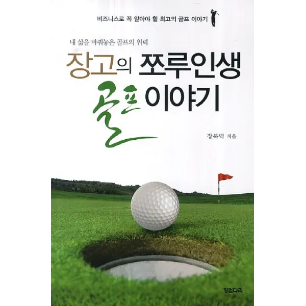 장고의 쪼루인생 골프 이야기:내 삶을 바꿔놓은 골프의 위력, 등불