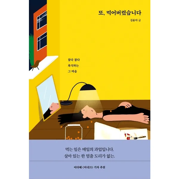 [다른]또 먹어버렸습니다 : 참다 참다 폭식하는 그 마음, 다른