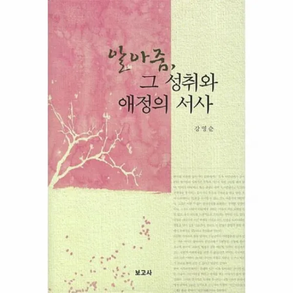 알아줌 그 성취와 애정의 서사
