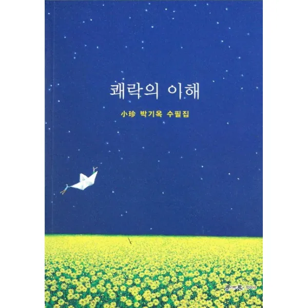 쾌락의 이해:박기옥 수필집, 학이사