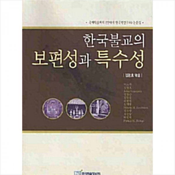 한국학술정보 한국불교의 보편성과 특수성 +미니수첩제공