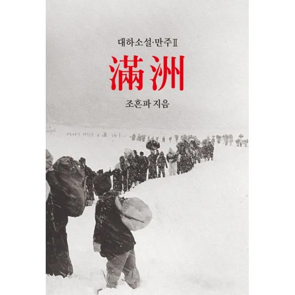 만주 2 : 아 사라져 버리다, 동서문화동판(동서문화사)