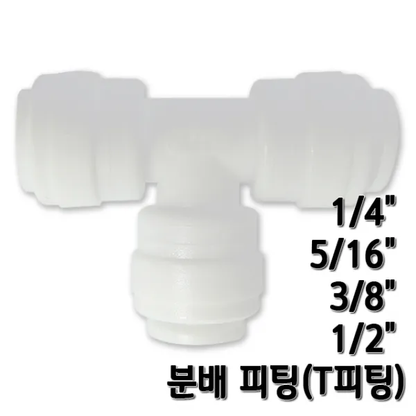 정수기피팅 T피팅 티피팅 호스분배피팅, 1개, T피팅1/4x5/16x1/4