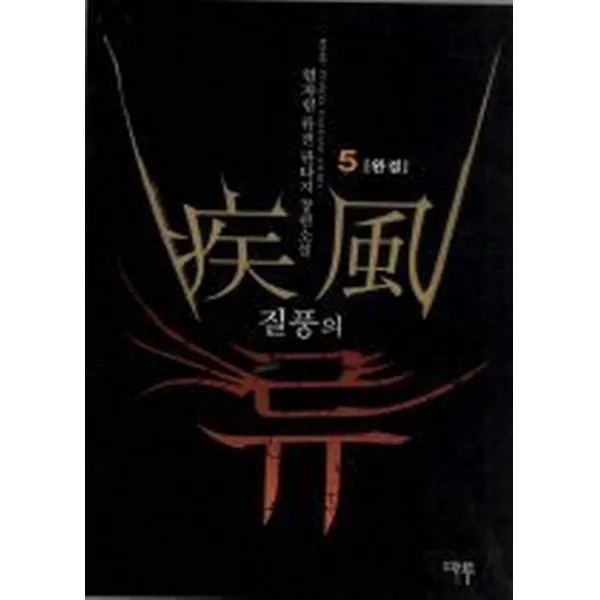 질풍의 류 5, 마루출판사