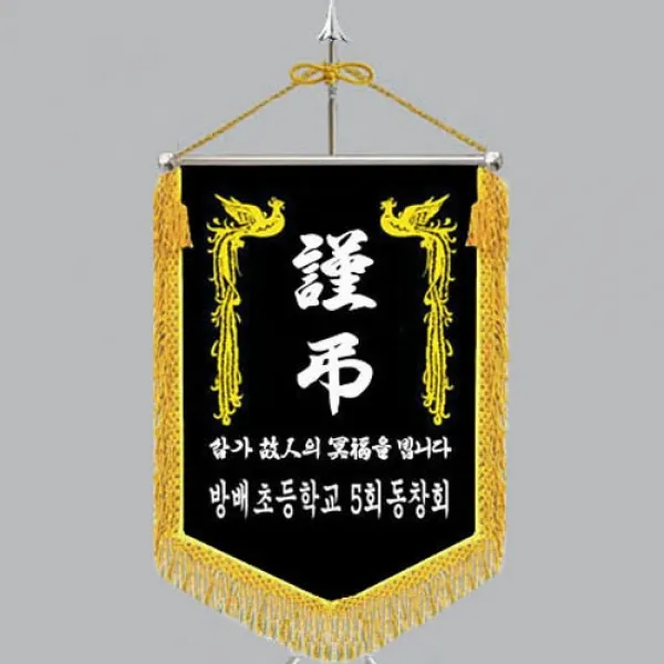 다선플래그 다선629-3 근조기 조기 깃발 상조기 상조회기 우승기 회사기 단체기 협회기 교회기 제작, 1개