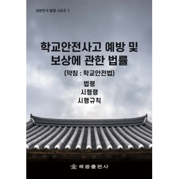 학교안전사고 예방 및 보상에 관한 법률(약칭: 학교안전법):법령 시행령 시행규칙, 해광