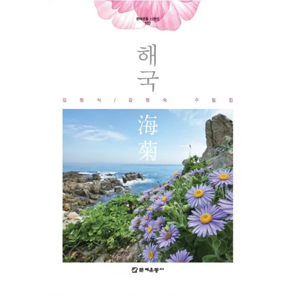 해국:김정식 강정숙 수필집, 문예운동사