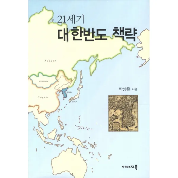 21세기 대한반도 책략, 이미지북
