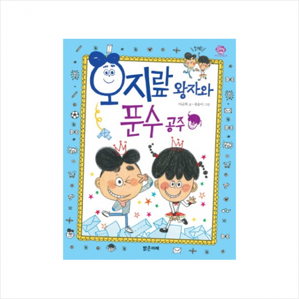 오지랖 왕자와 푼수 공주