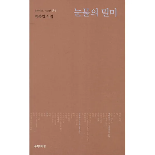 눈물의 멀미:박복영 시집, 문학의전당