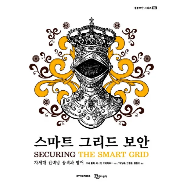 스마트 그리드 보안:차세대 전력망 공격과 방어, 비제이퍼블릭