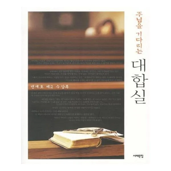 유니오니아시아 주님을 기다리는 대합실