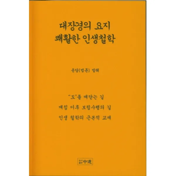 대장경의 요지 쾌활한 인생철학:도를 깨닫는 길 깨침 이후 보림수행의 길 중도