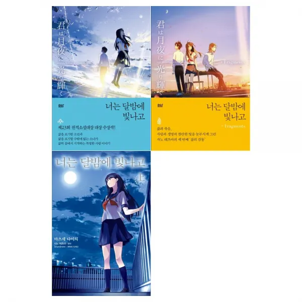 [디앤씨]너는 달밤에 빛나고 세트 (전3권)
