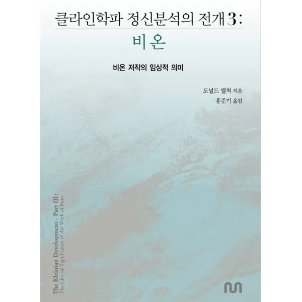 클라인학파 정신분석의 전개 3: 비온:비온 저작의 임상적 의미, 눈출판그룹, 도널드 멜처