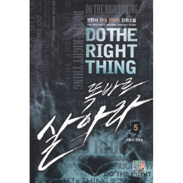 똑바로 살아라. 5: 어둠의 권속들:정현서 현대 판타지 장편소설, 영상출판미디어(영상노트)