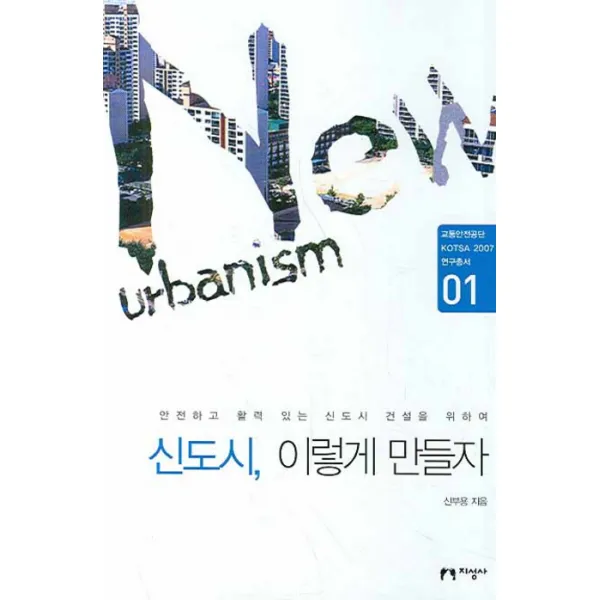 신도시 이렇게 만들자, 지성사