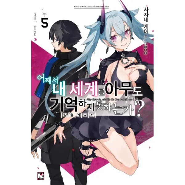 어째서 내 세계를 아무도 기억하지 못하는가? 5:강철의 묘소, 영상출판미디어(영상노트)