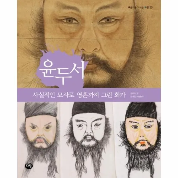 웅진북센 윤두서 사실적인 묘사로 영혼까지 그린 화가 20 예술가들이사는마을, One color | One Size@1