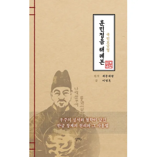 훈민정음 해례본: 국민 보급형:우주의 질서와 철학이 담긴 한글 창제의 원리와 그 사용법, 달아실