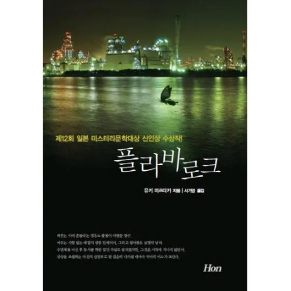 플라바로크:제12회 일본 미스터리문학대상 신인상 수상작, 혼