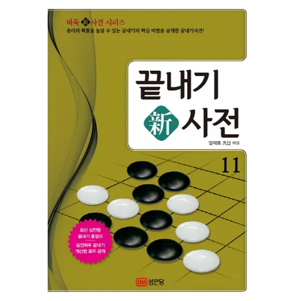끝내기 신사전. 11:승리의 확률을 높일 수 있는 끝내기의 핵심 비법을 공개한 끝내기사전!, 성안당