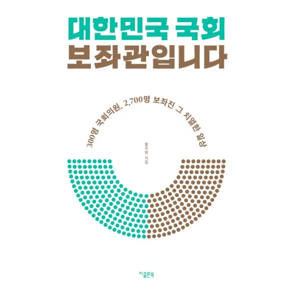 대한민국 국회 보좌관입니다:300명 국회의원 2 700명 보좌진 그 치열한 일상, 지콜론북