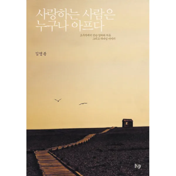 사랑하는 사람은 누구나 아프다, IVP