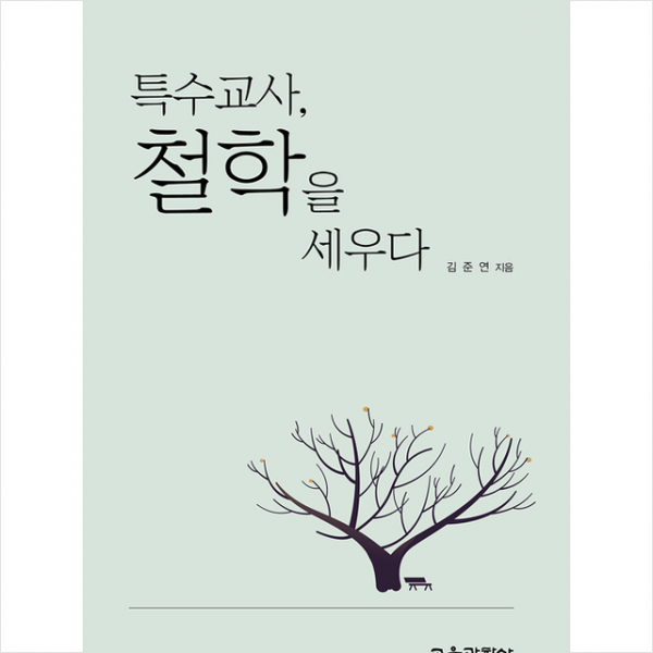 교육과학사 특수교사 철학을 세우다 +미니수첩제공