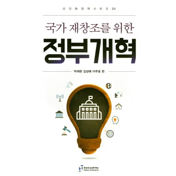 국가 재창조를 위한 정부개혁, 한반도선진화재단