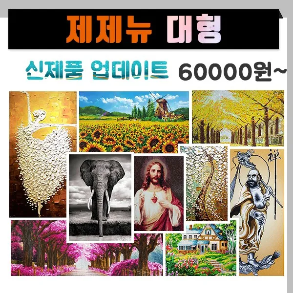 [대형] 제제뉴 대형 보석십자수 모음, 선하신목자