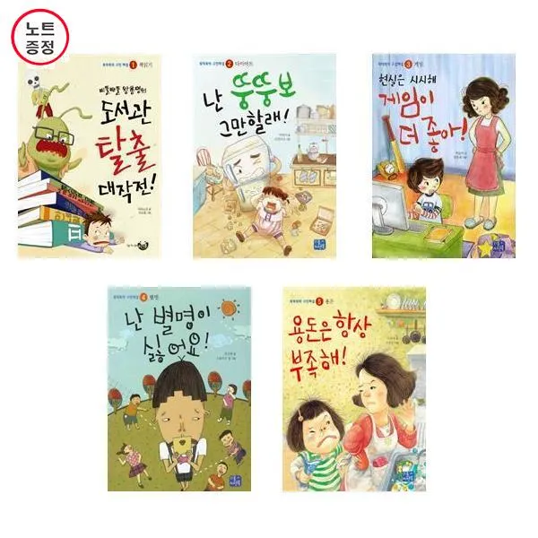 뚝딱뚝딱 고민해결 5권세트 - 도서관탈출대작전+난뚱뚱보그만+게임이더좋아+난별명이+용돈은항상부족해 (노트증)