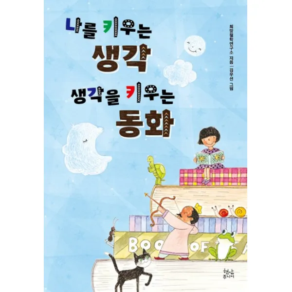 나를 키우는 생각 생각을 키우는 동화, 현암주니어