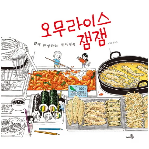 오무라이스 잼잼: 함께 완성하는 컬러링북, 씨네21북스