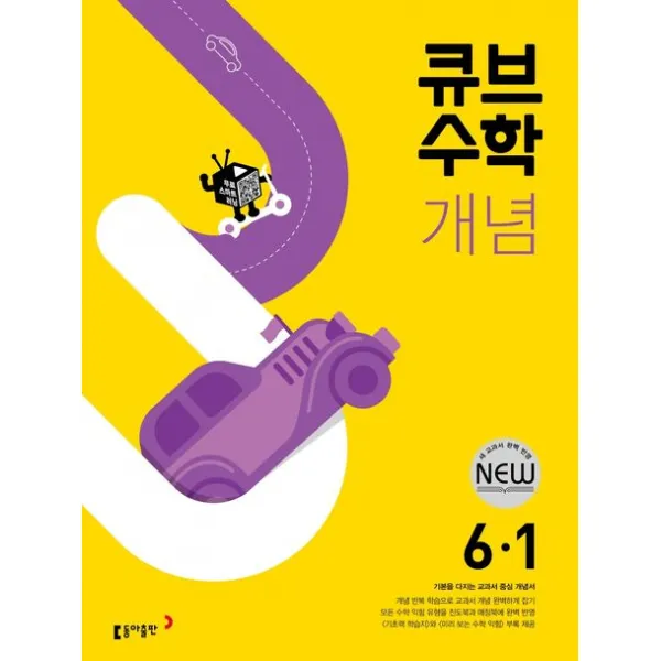 큐브수학 개념 초등 수학 6-1(2023), 동아출판