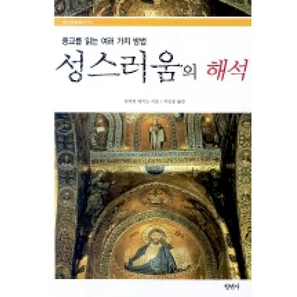 성스러움의 해석:종교를 읽는 여러 가지 방법, 청년사
