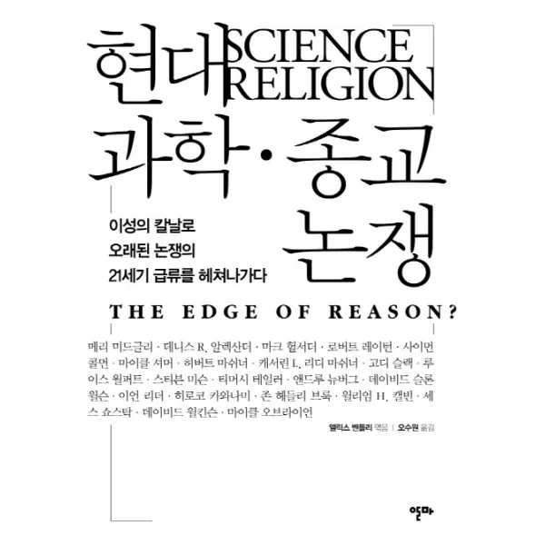 현대 과학 종교 논쟁:이성의 칼날로 오래된 논쟁의 21세기 급류를 헤쳐나가다, 알마