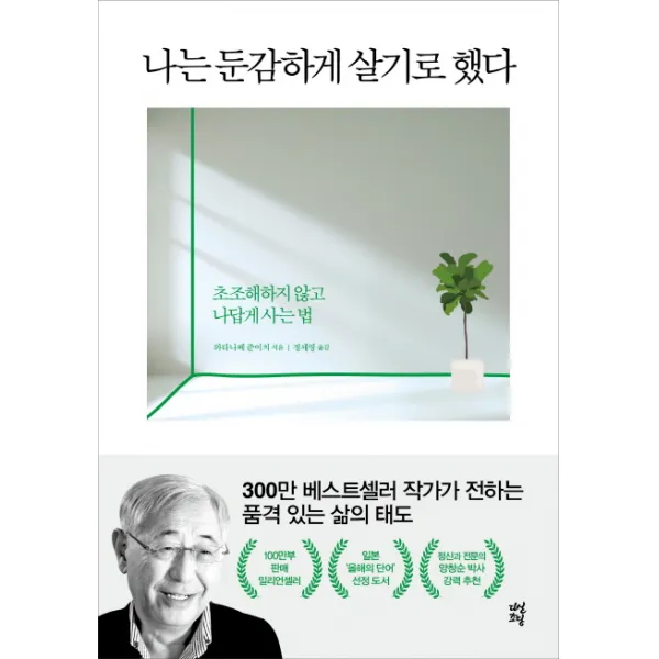 나는 둔감하게 살기로 했다:초조해하지 않고 나답게 사는 법, 다산초당