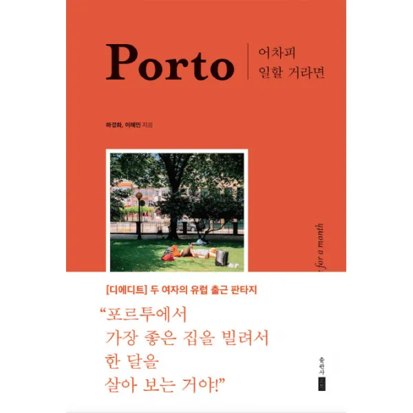 어차피 일할 거라면 Porto