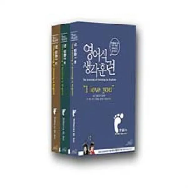 영어식 생각훈련 첫걸음 세트(전3권)