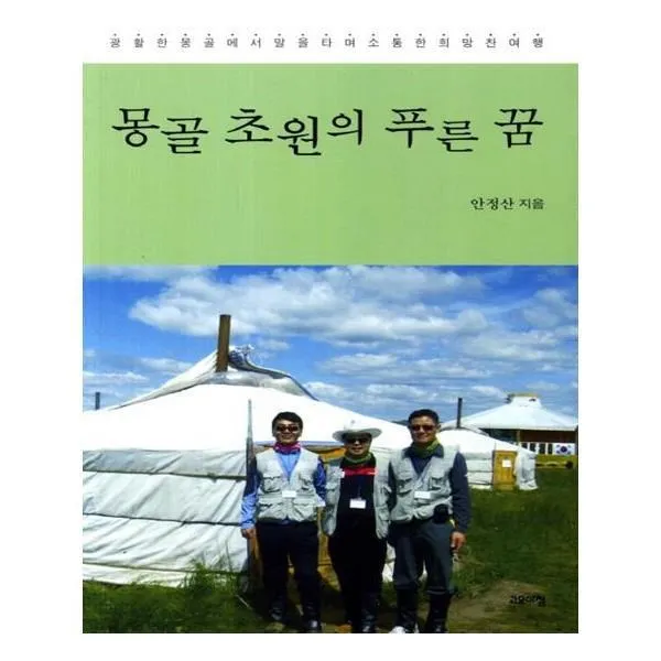 유니오니아시아 몽골 초원의 푸른 꿈